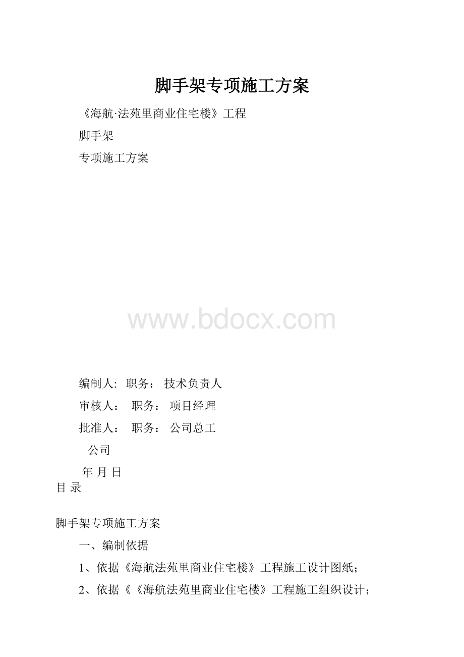 脚手架专项施工方案.docx_第1页