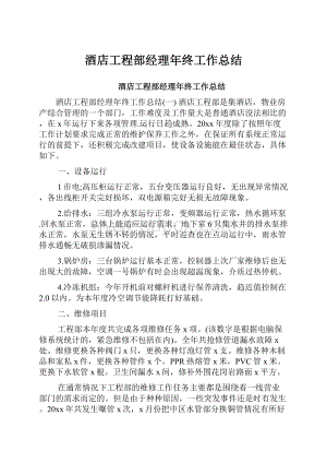 酒店工程部经理年终工作总结.docx