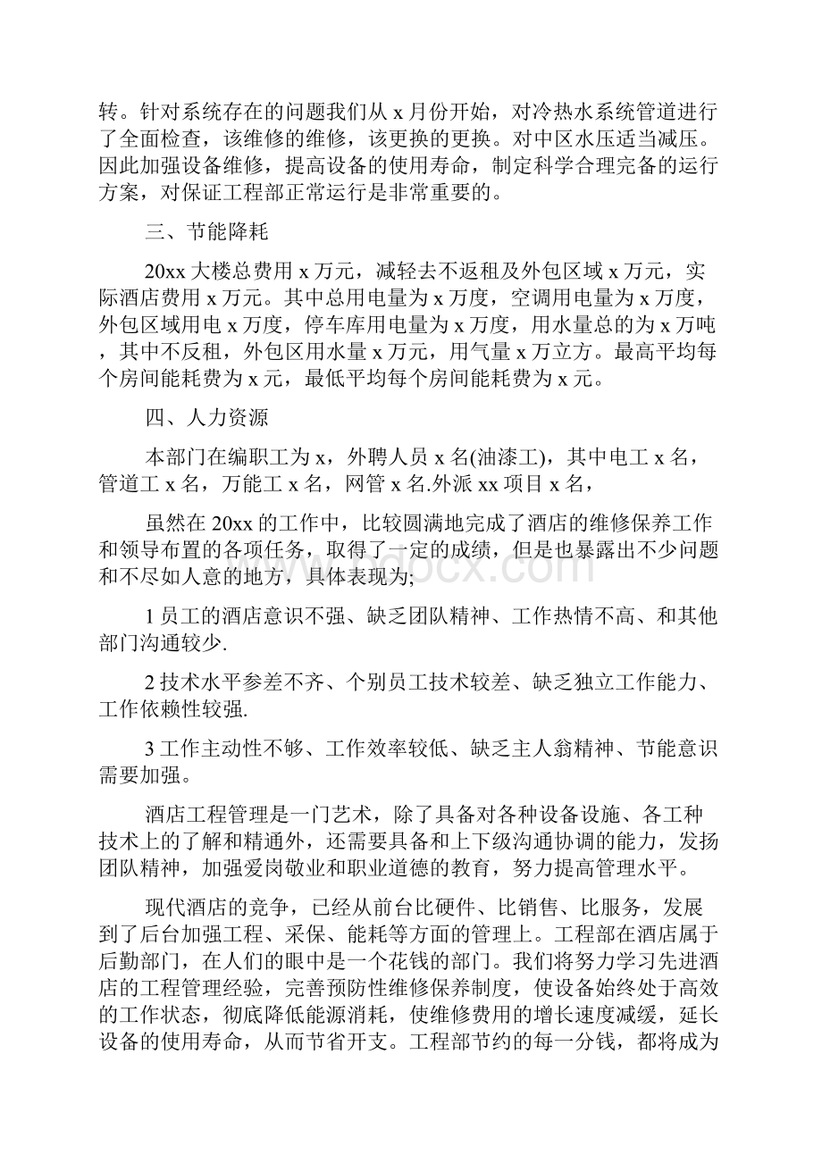 酒店工程部经理年终工作总结.docx_第2页