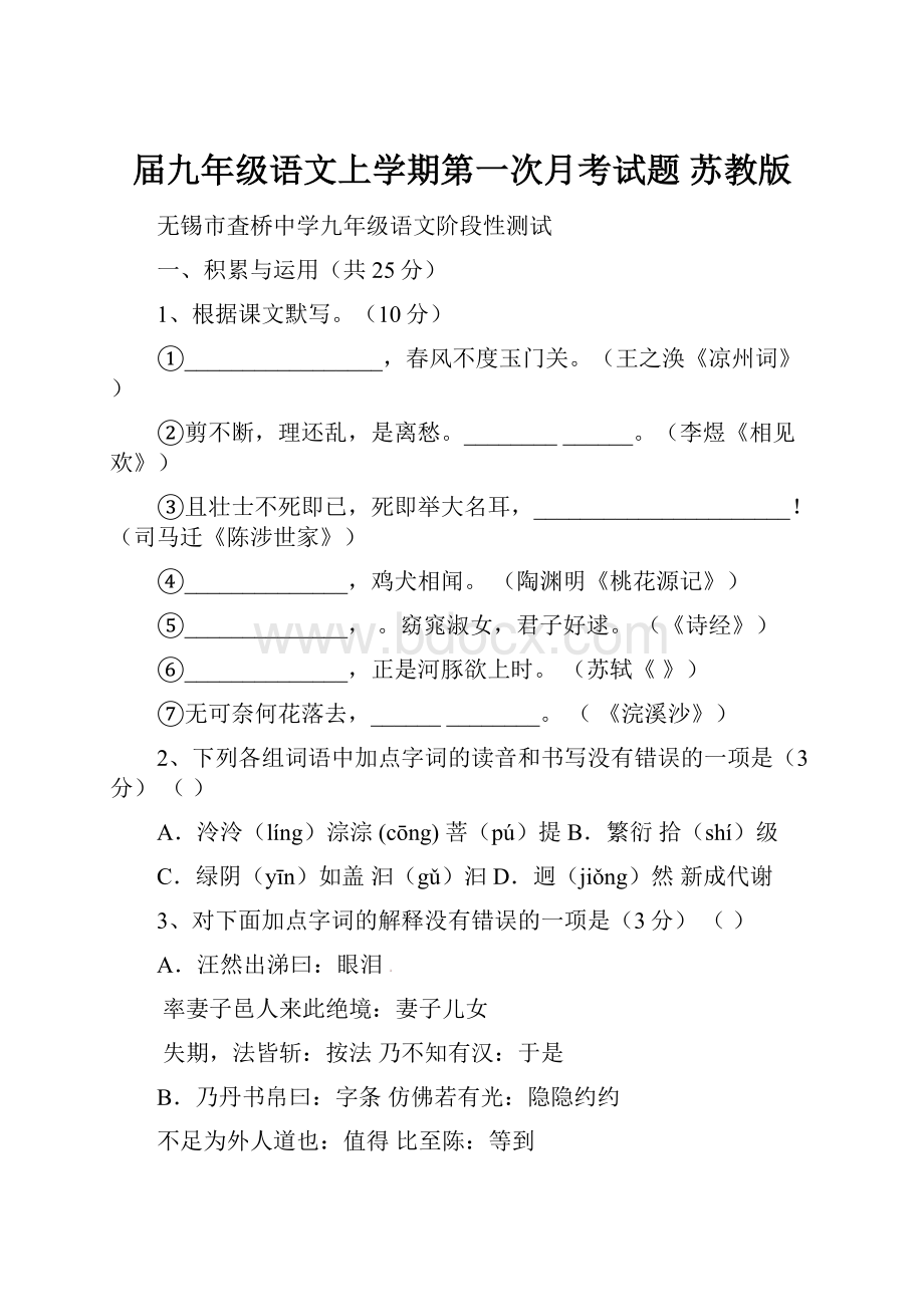 届九年级语文上学期第一次月考试题 苏教版.docx