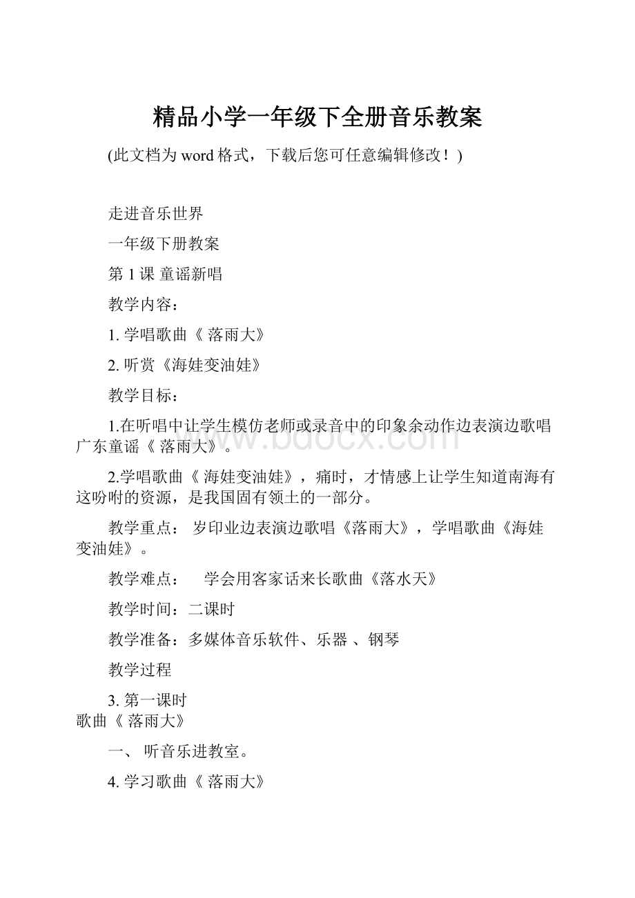 精品小学一年级下全册音乐教案.docx