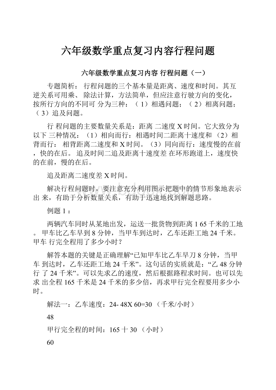 六年级数学重点复习内容行程问题.docx