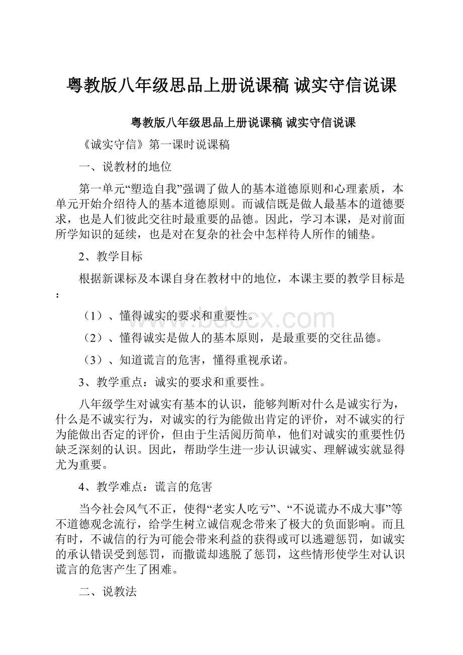 粤教版八年级思品上册说课稿 诚实守信说课.docx_第1页