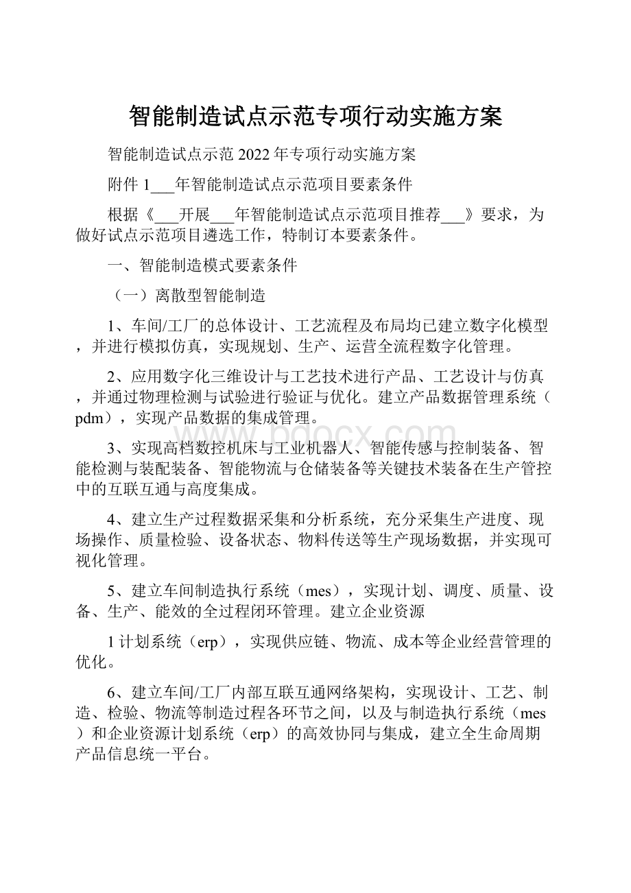 智能制造试点示范专项行动实施方案.docx_第1页