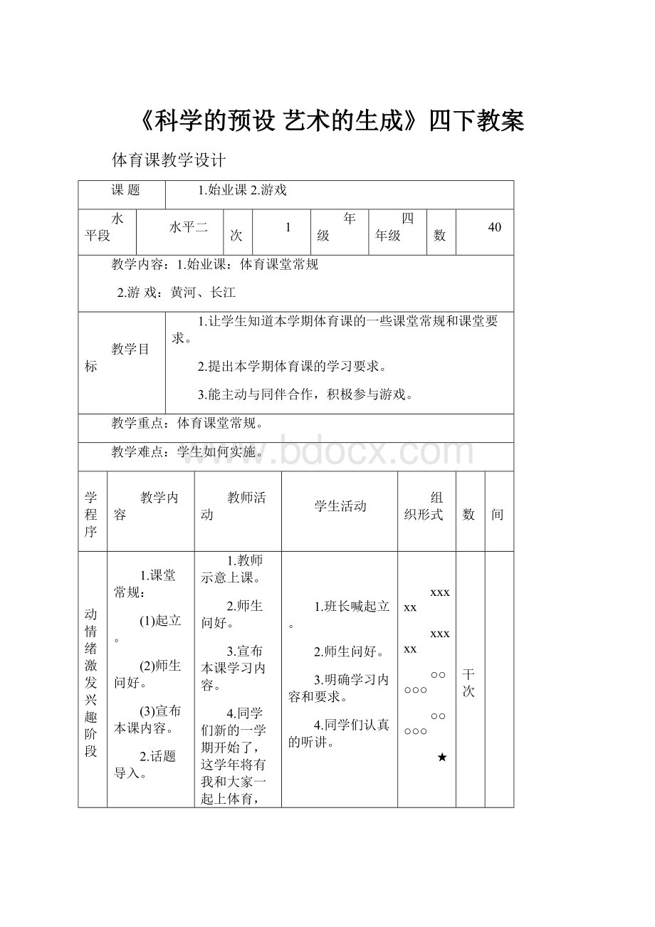 《科学的预设艺术的生成》四下教案.docx