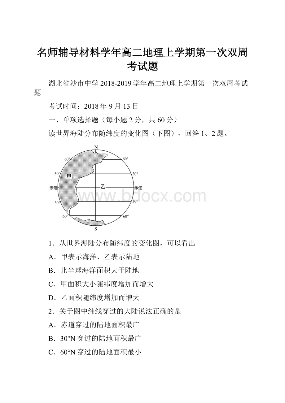 名师辅导材料学年高二地理上学期第一次双周考试题.docx