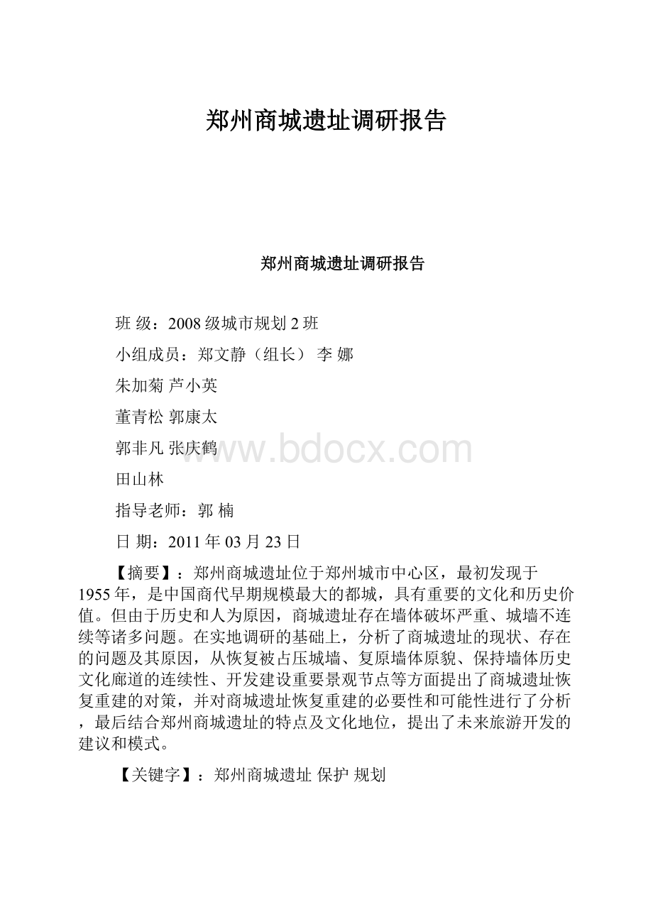 郑州商城遗址调研报告.docx_第1页