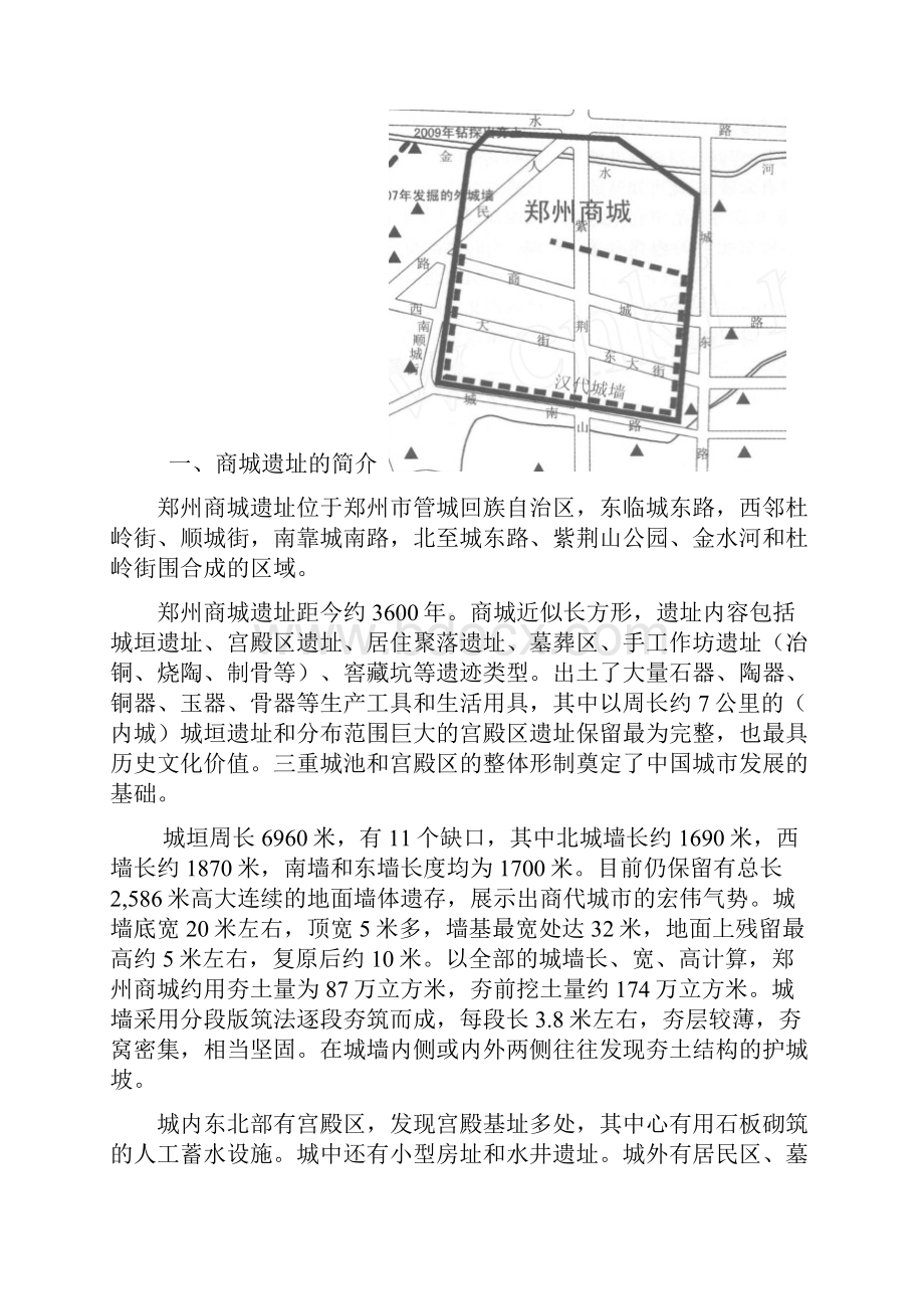 郑州商城遗址调研报告.docx_第2页