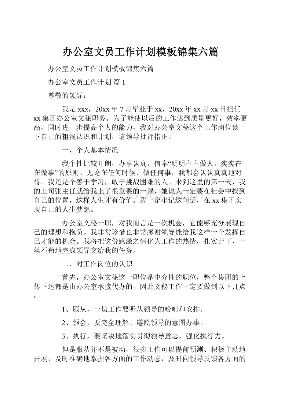 办公室文员工作计划模板锦集六篇.docx