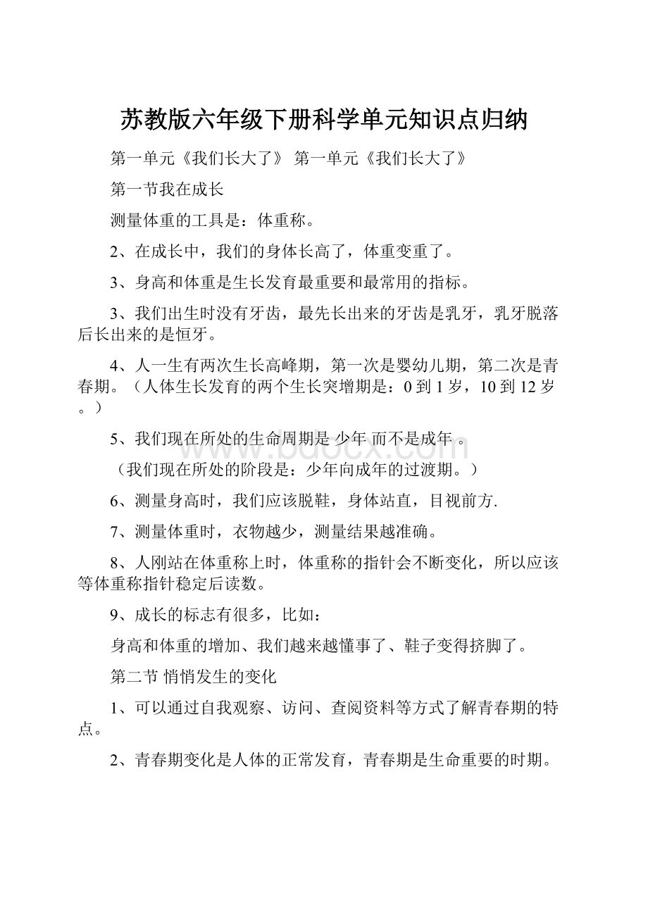 苏教版六年级下册科学单元知识点归纳.docx_第1页