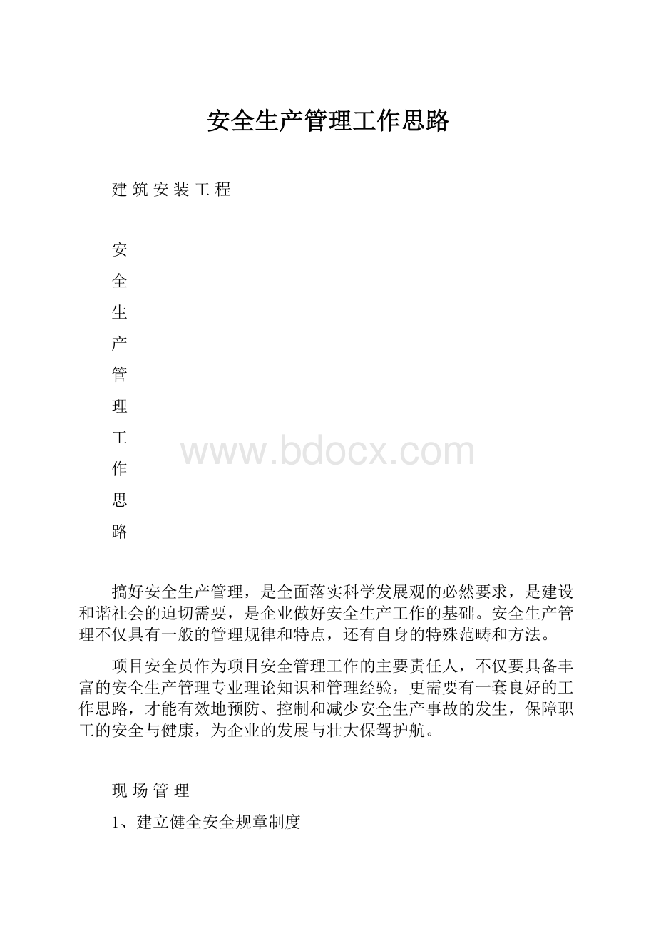 安全生产管理工作思路.docx_第1页