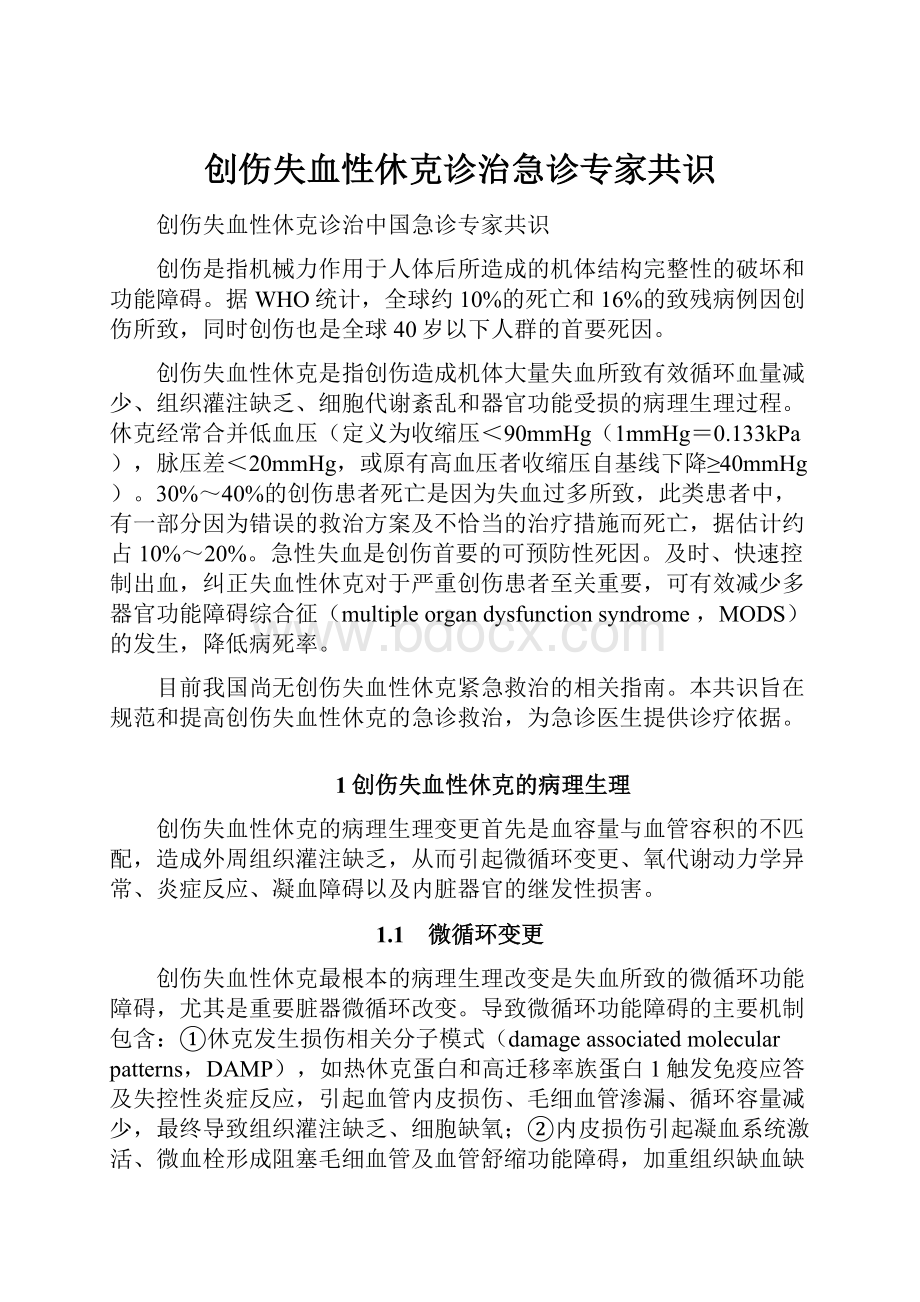 创伤失血性休克诊治急诊专家共识.docx_第1页