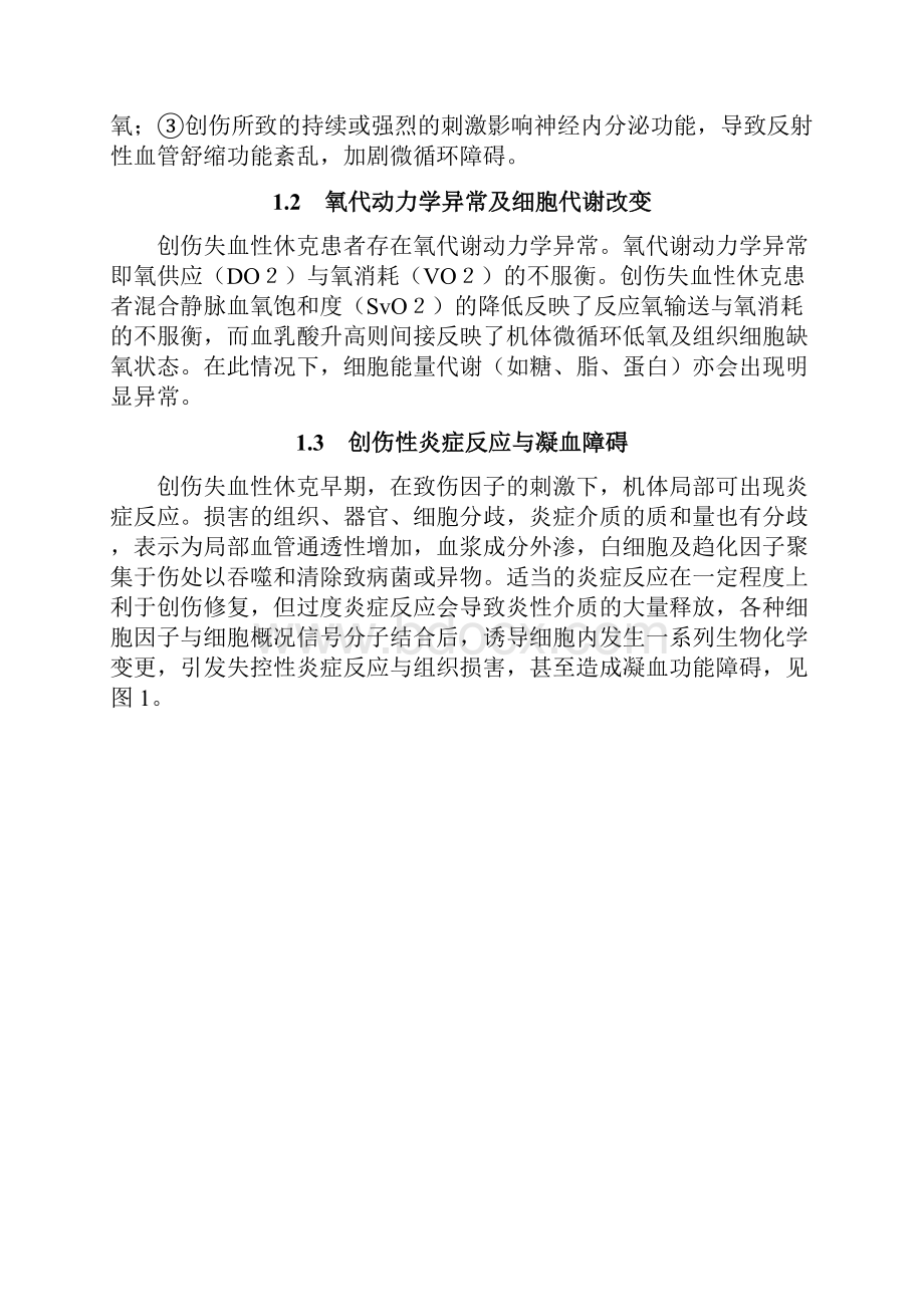 创伤失血性休克诊治急诊专家共识.docx_第2页