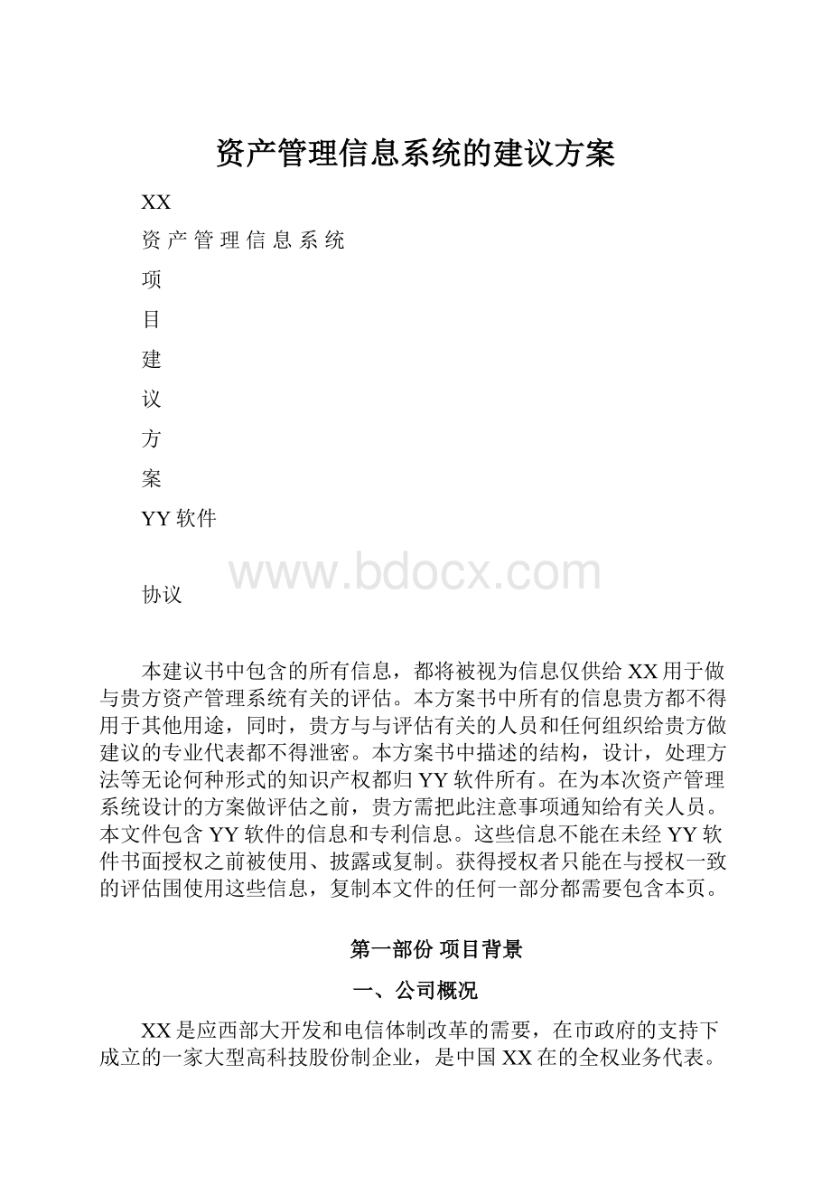 资产管理信息系统的建议方案.docx