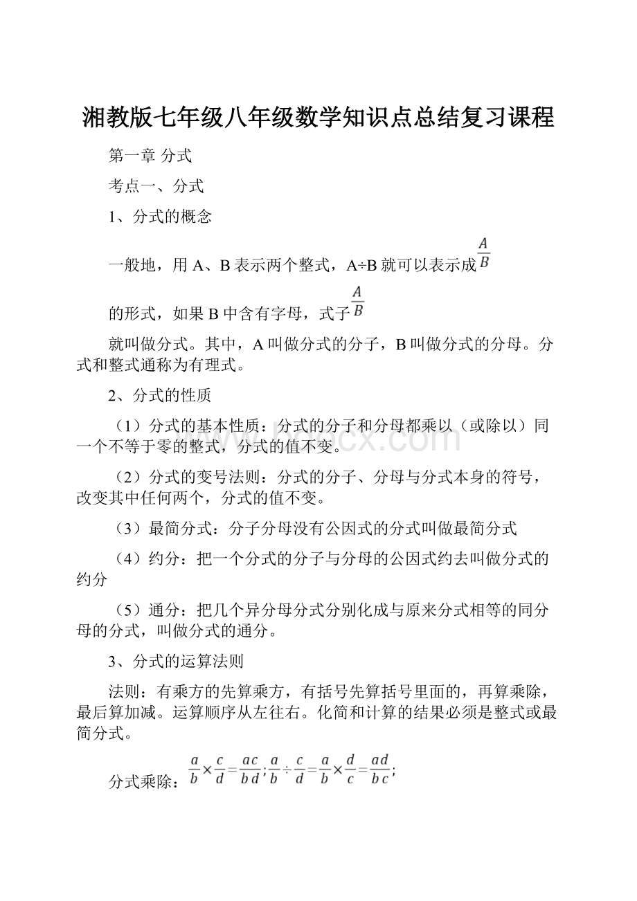 湘教版七年级八年级数学知识点总结复习课程.docx_第1页