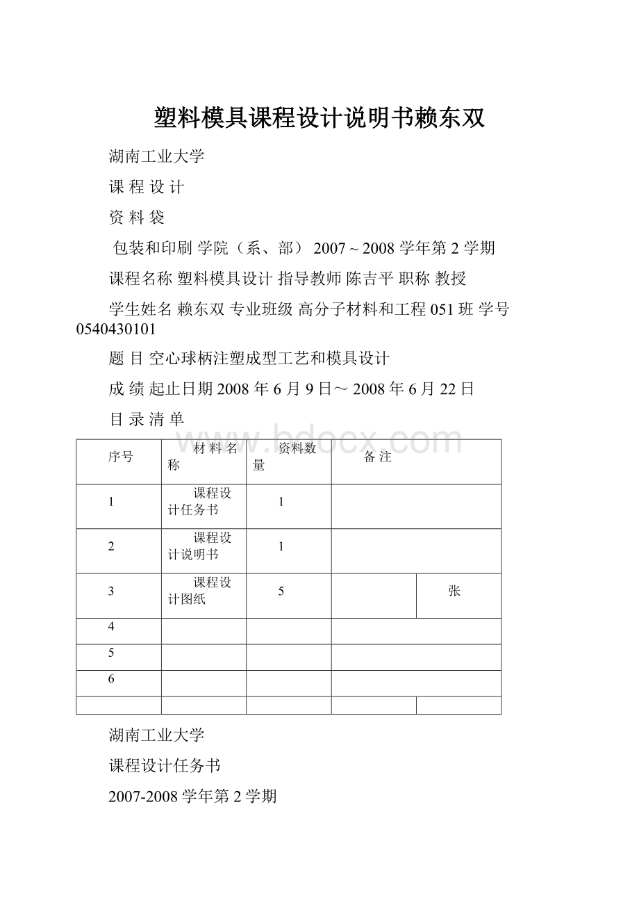 塑料模具课程设计说明书赖东双.docx