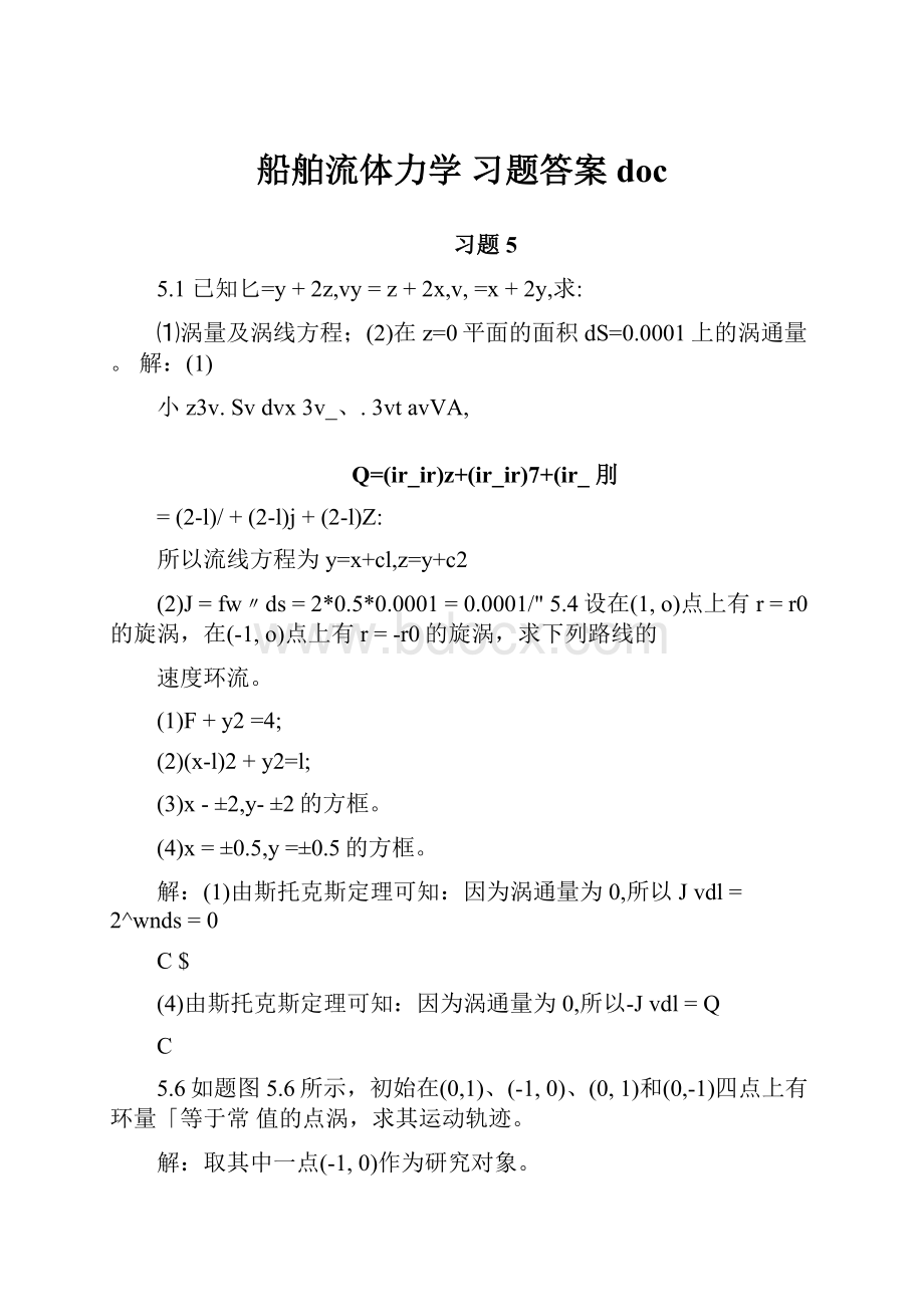 船舶流体力学 习题答案doc.docx_第1页