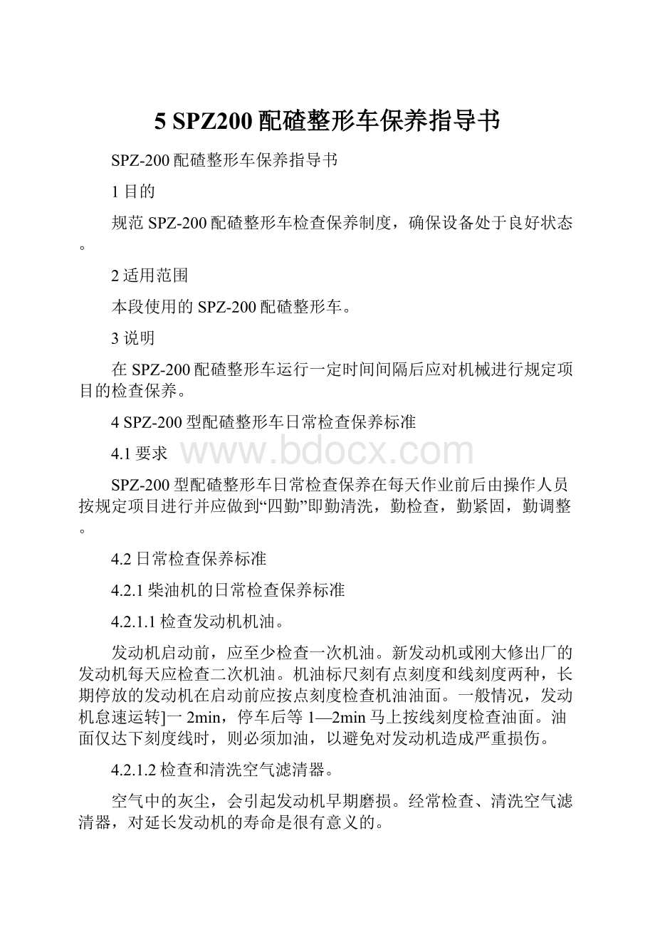 5 SPZ200配碴整形车保养指导书.docx