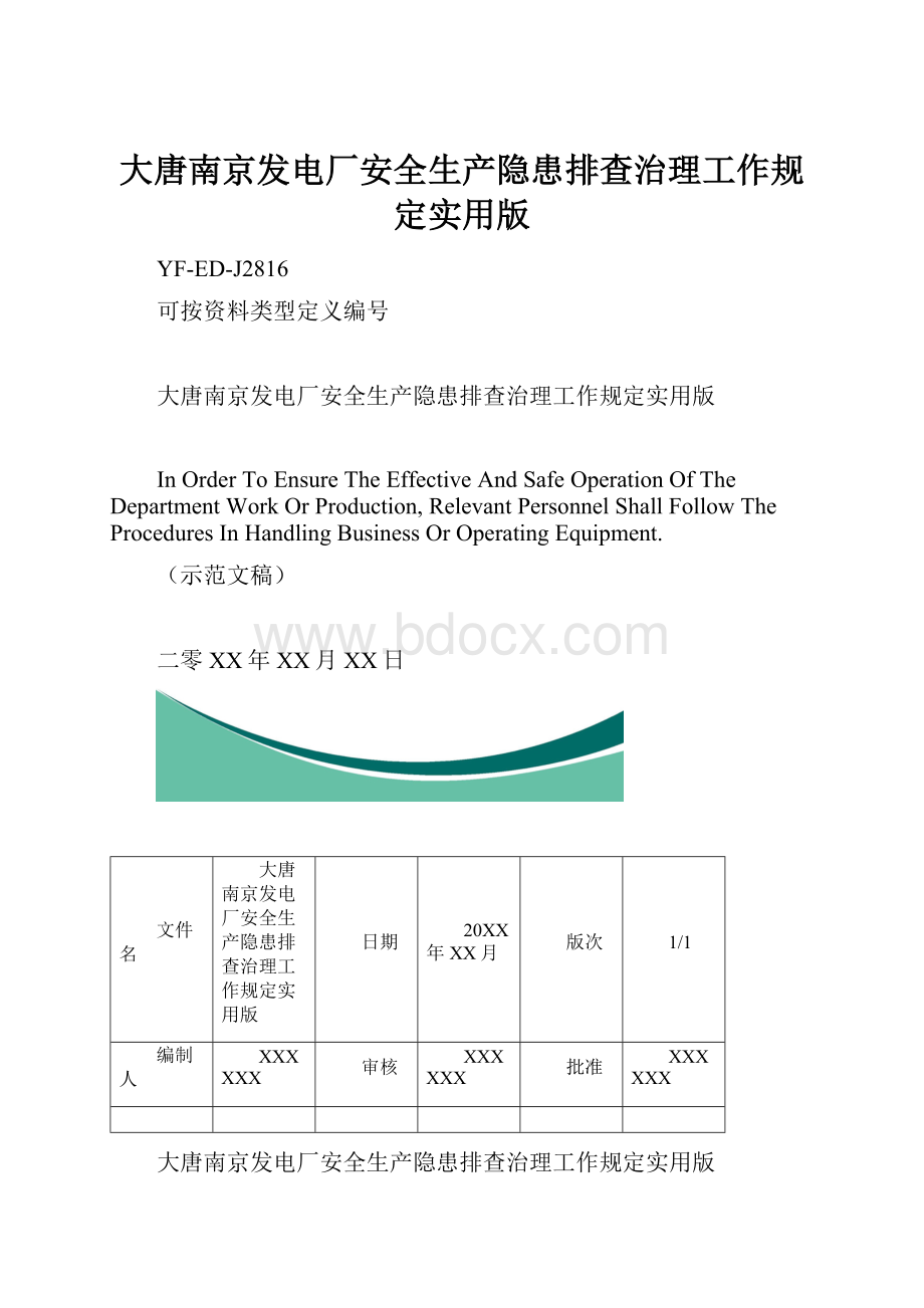 大唐南京发电厂安全生产隐患排查治理工作规定实用版.docx