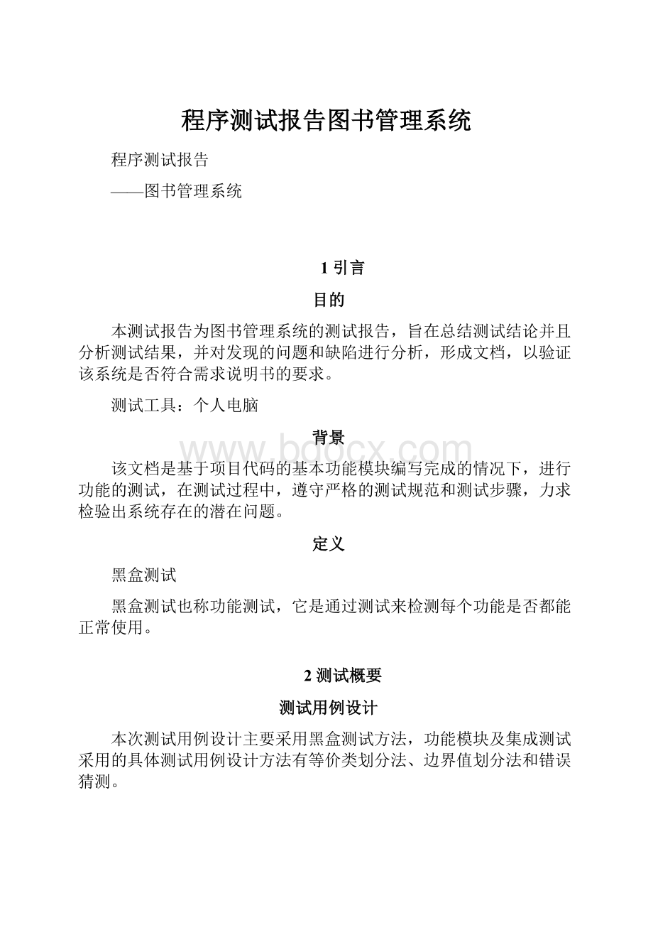 程序测试报告图书管理系统.docx_第1页