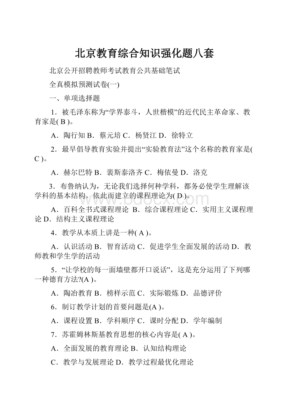 北京教育综合知识强化题八套.docx_第1页