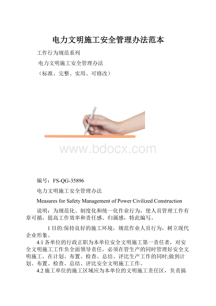 电力文明施工安全管理办法范本.docx