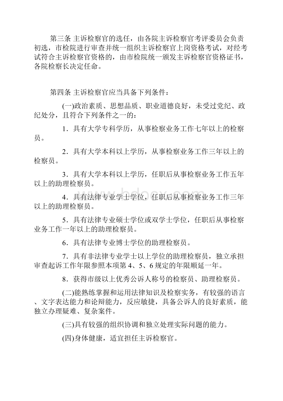 北京市人民检察院实施主诉检察官办案责任制暂行办法实施细则.docx_第2页