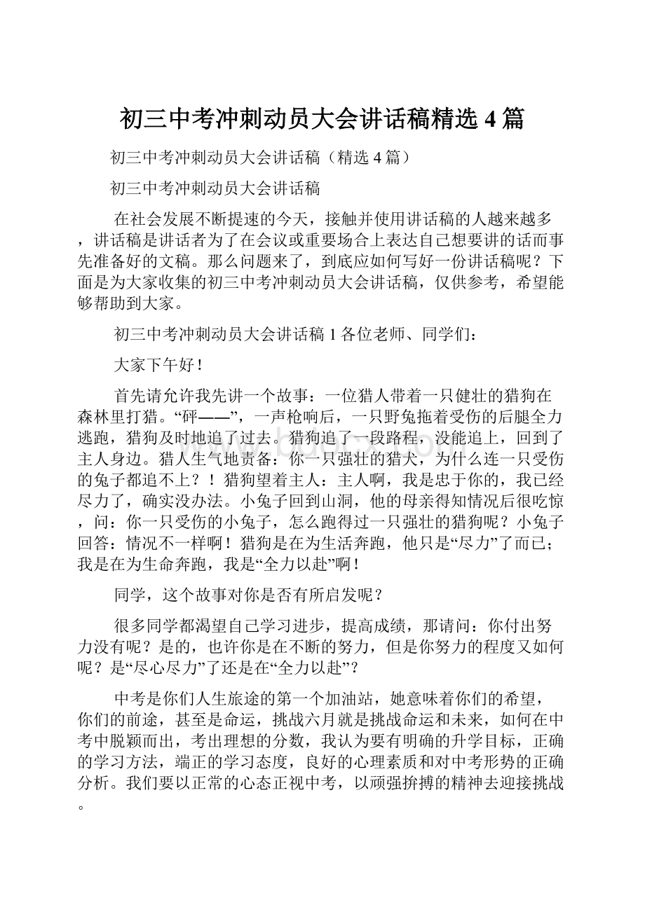 初三中考冲刺动员大会讲话稿精选4篇.docx_第1页