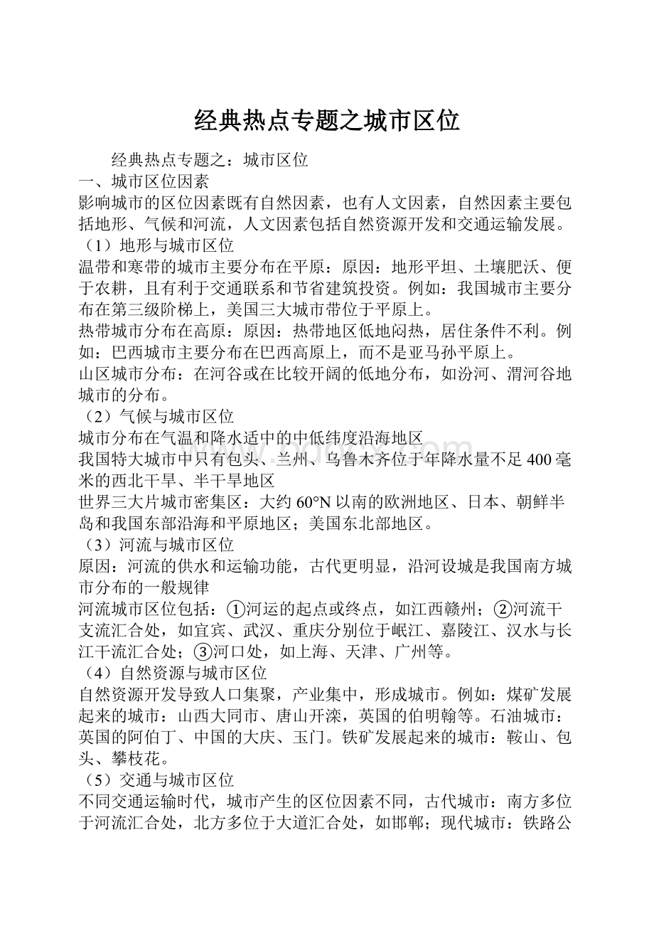 经典热点专题之城市区位.docx