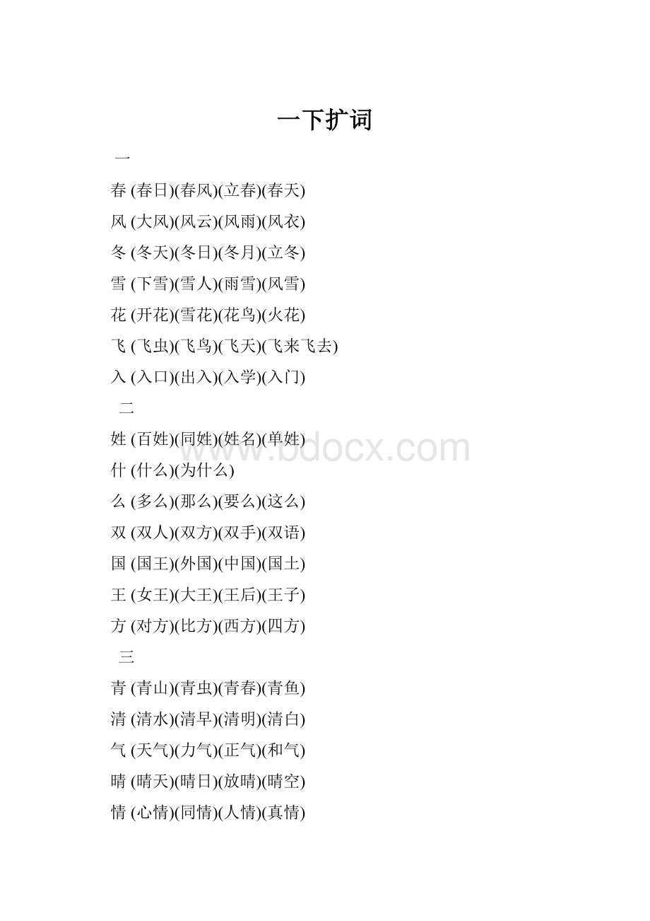一下扩词.docx_第1页