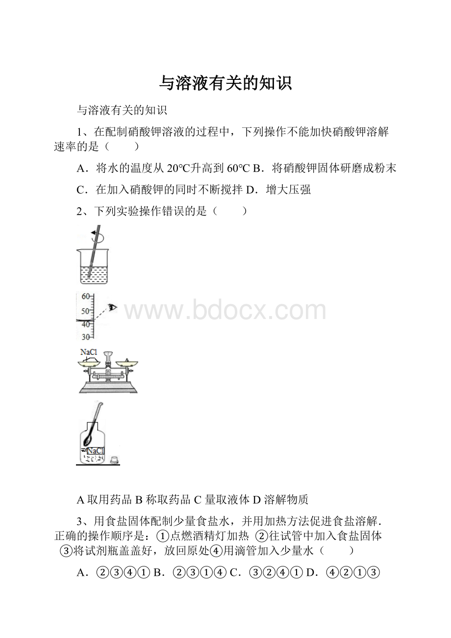 与溶液有关的知识.docx