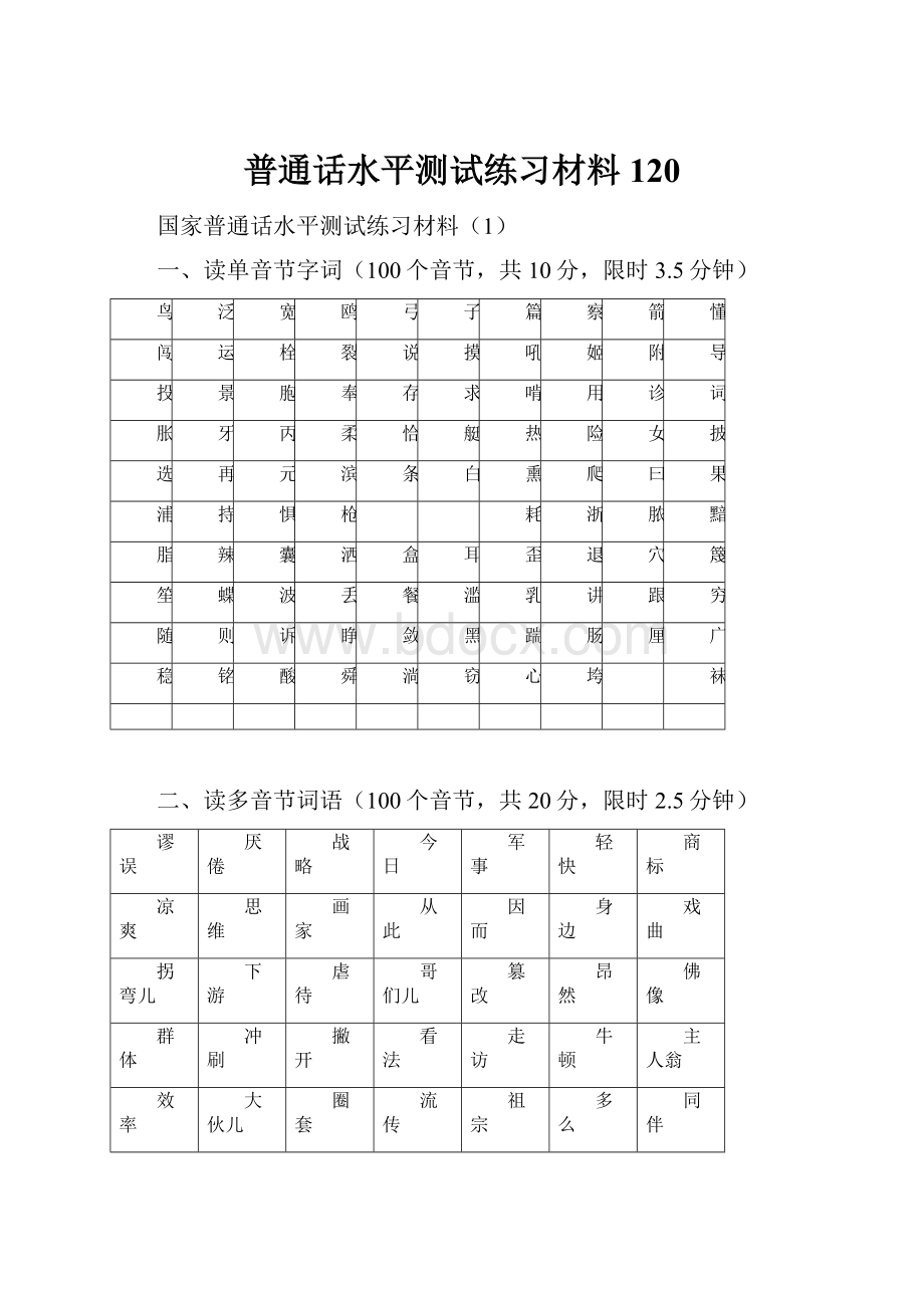 普通话水平测试练习材料120.docx