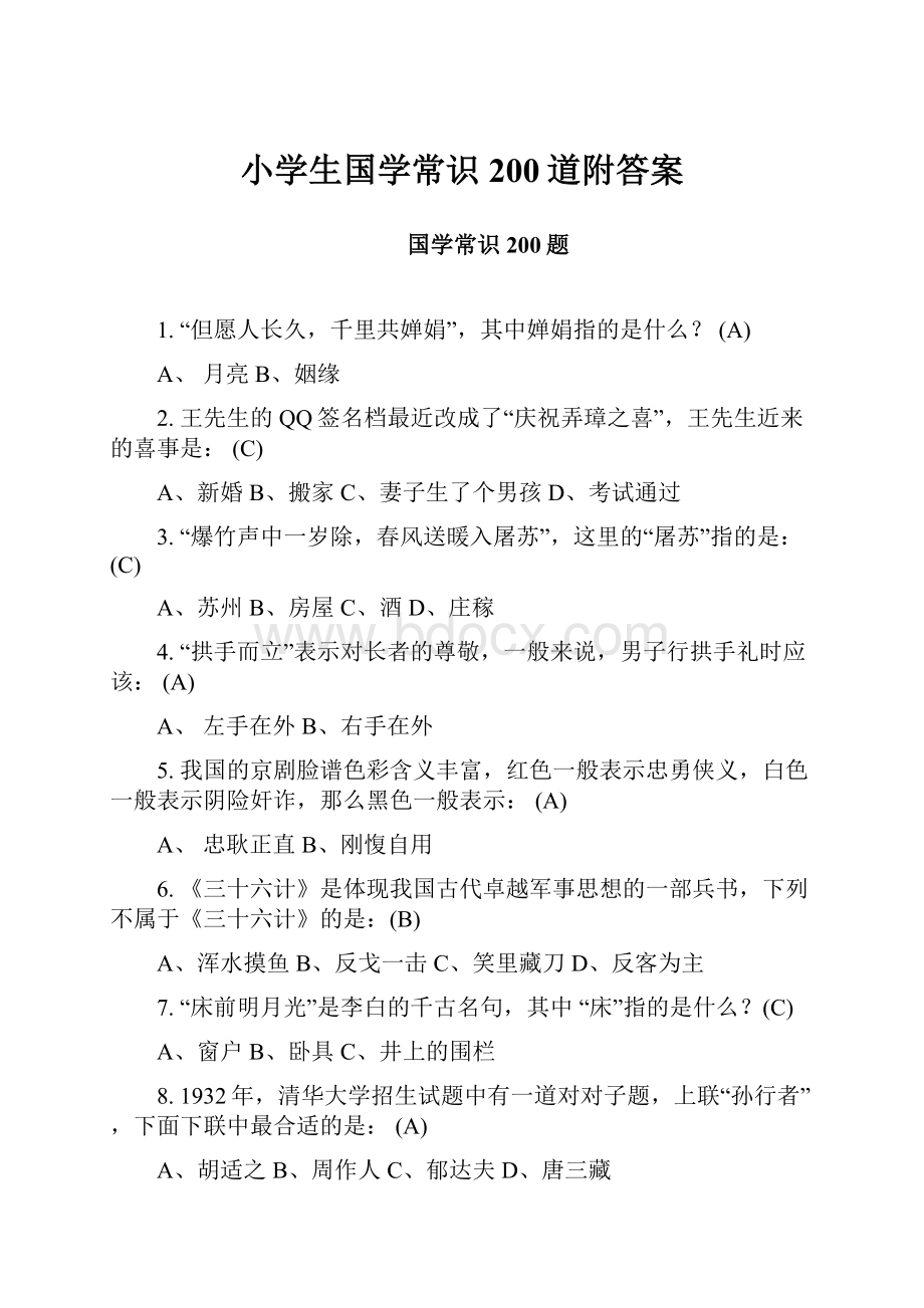 小学生国学常识200道附答案.docx