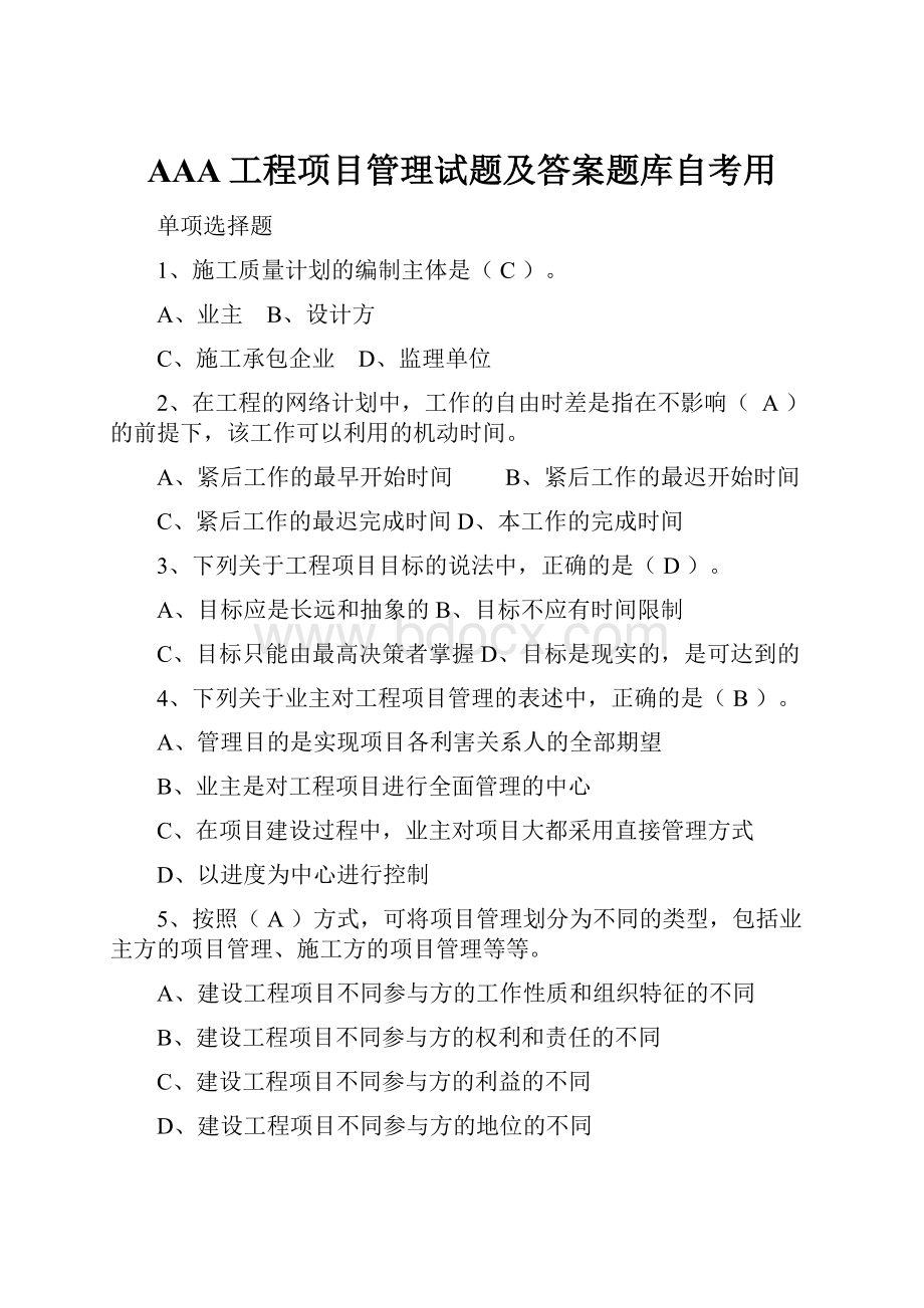 AAA工程项目管理试题及答案题库自考用.docx