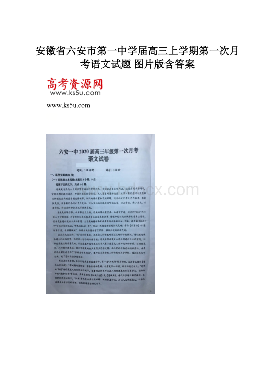 安徽省六安市第一中学届高三上学期第一次月考语文试题 图片版含答案.docx