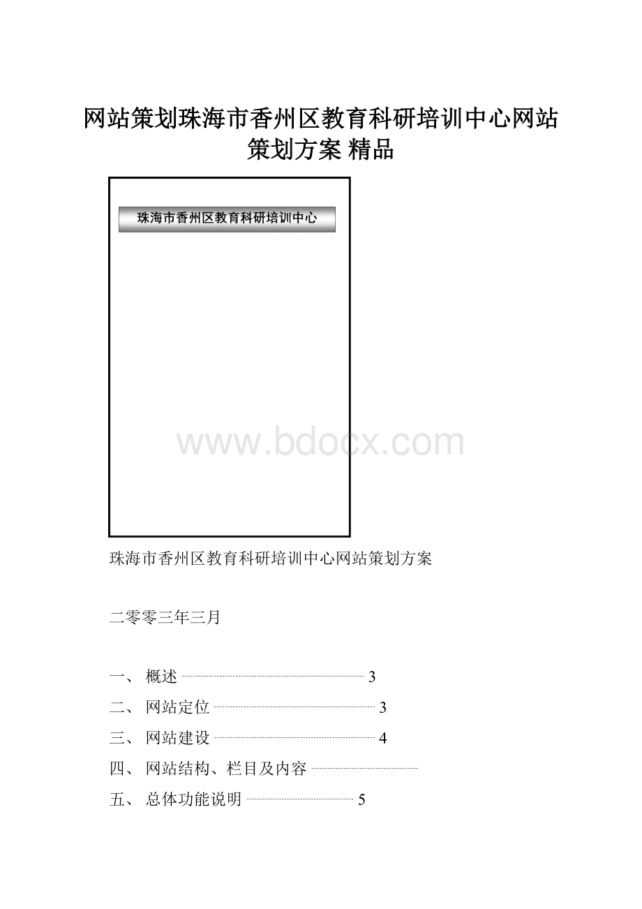 网站策划珠海市香州区教育科研培训中心网站策划方案 精品.docx_第1页