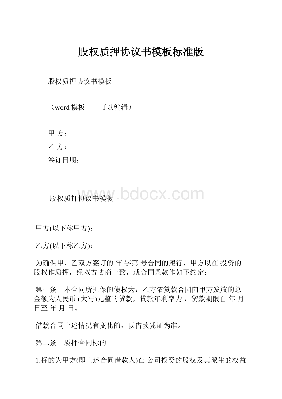 股权质押协议书模板标准版.docx