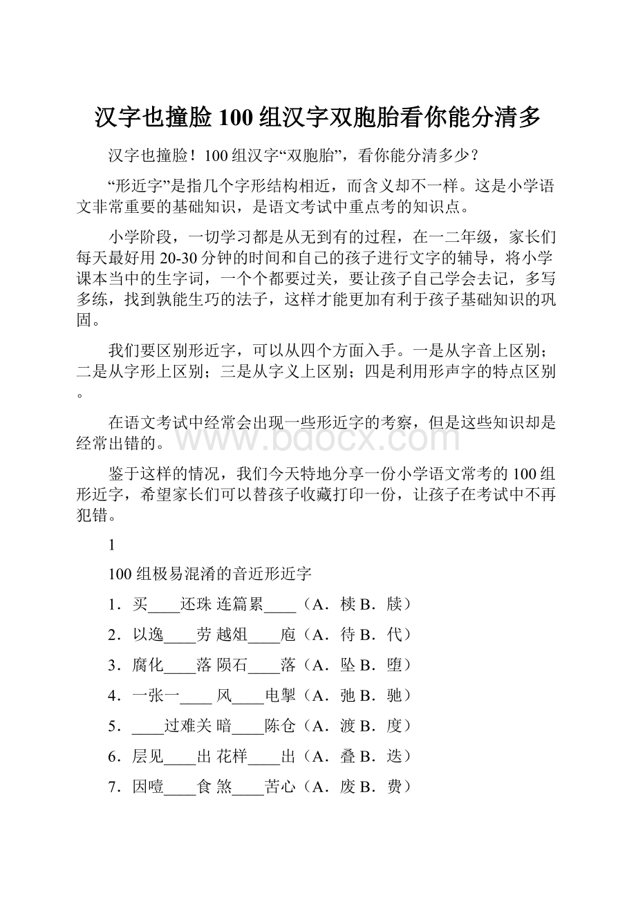 汉字也撞脸100组汉字双胞胎看你能分清多.docx