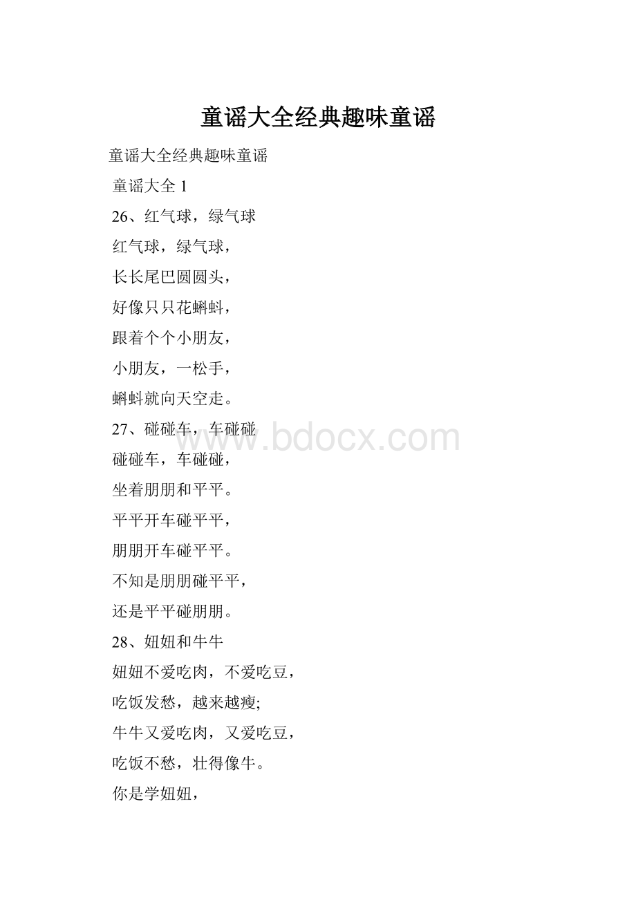 童谣大全经典趣味童谣.docx_第1页