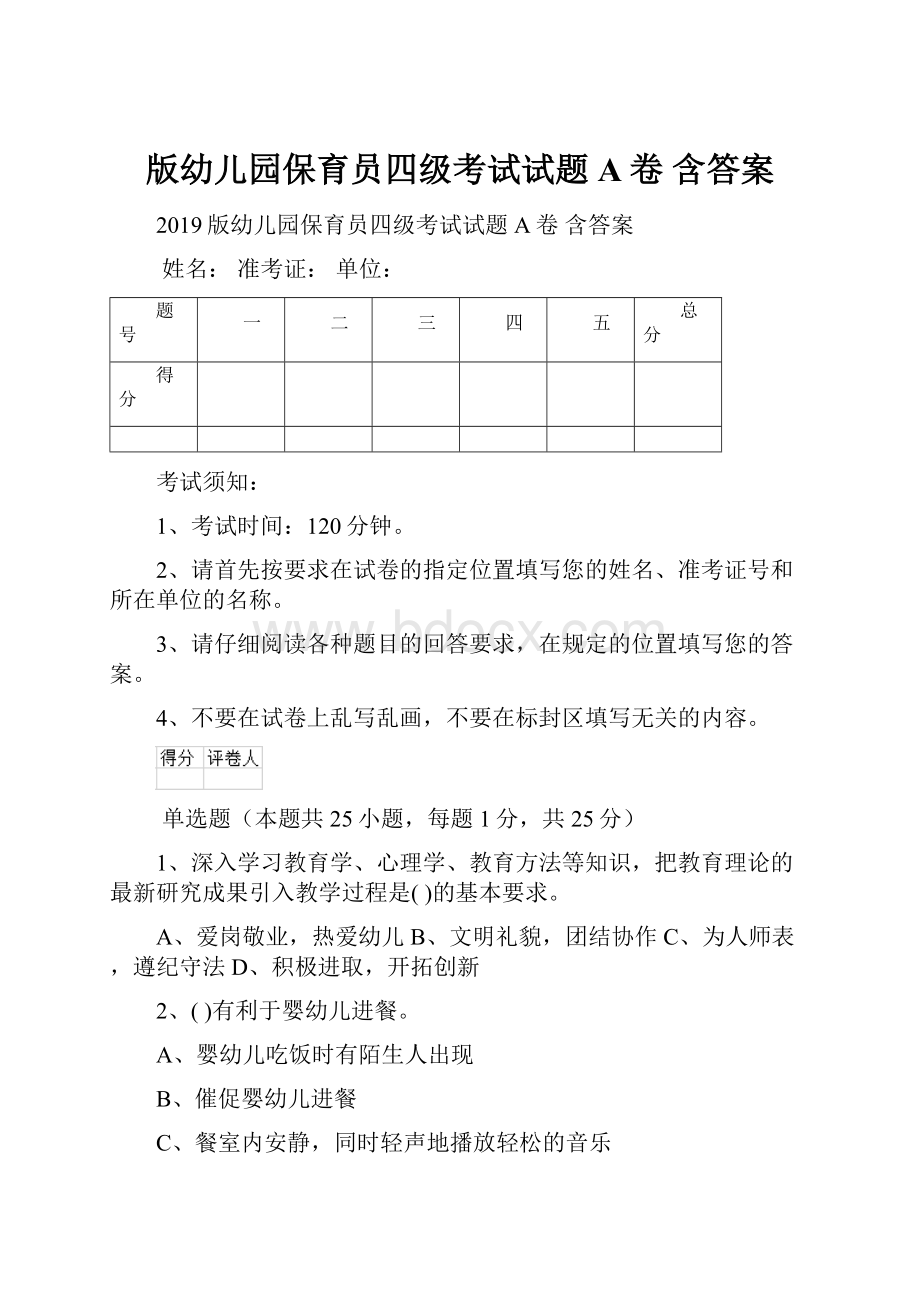 版幼儿园保育员四级考试试题A卷 含答案.docx