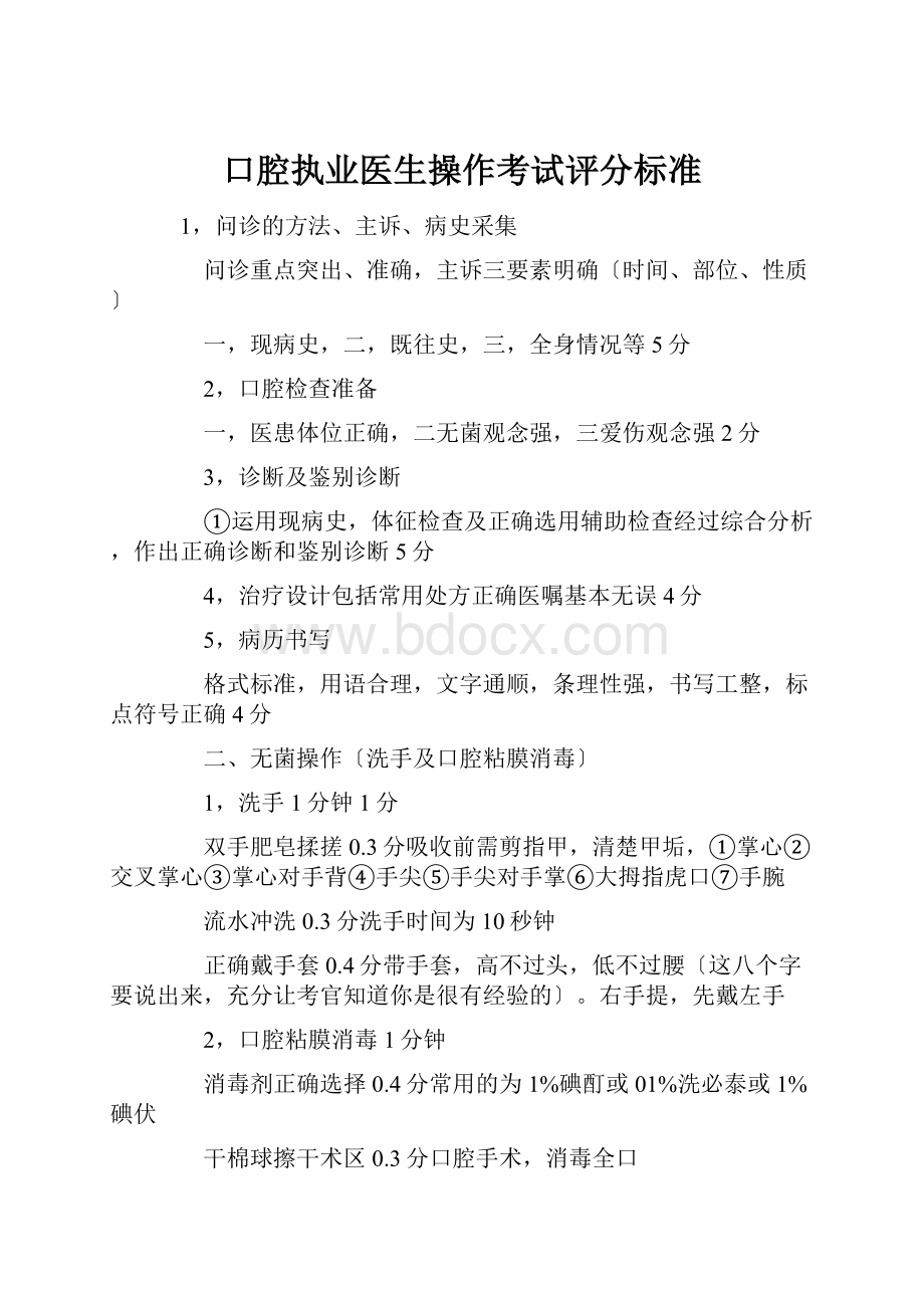 口腔执业医生操作考试评分标准.docx