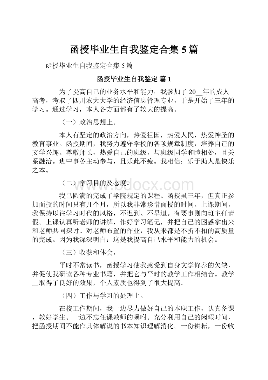 函授毕业生自我鉴定合集5篇.docx