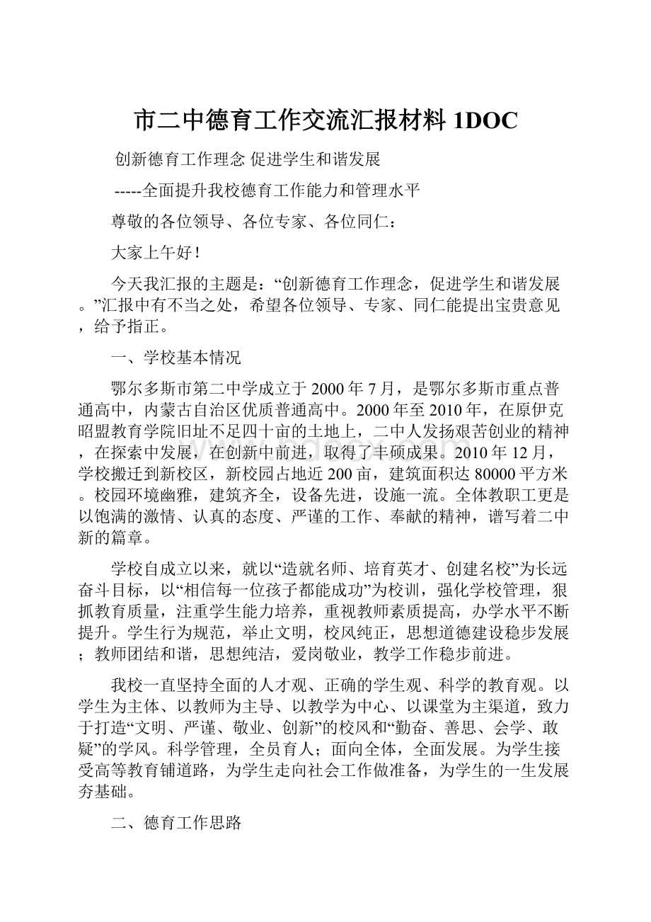 市二中德育工作交流汇报材料1DOC.docx