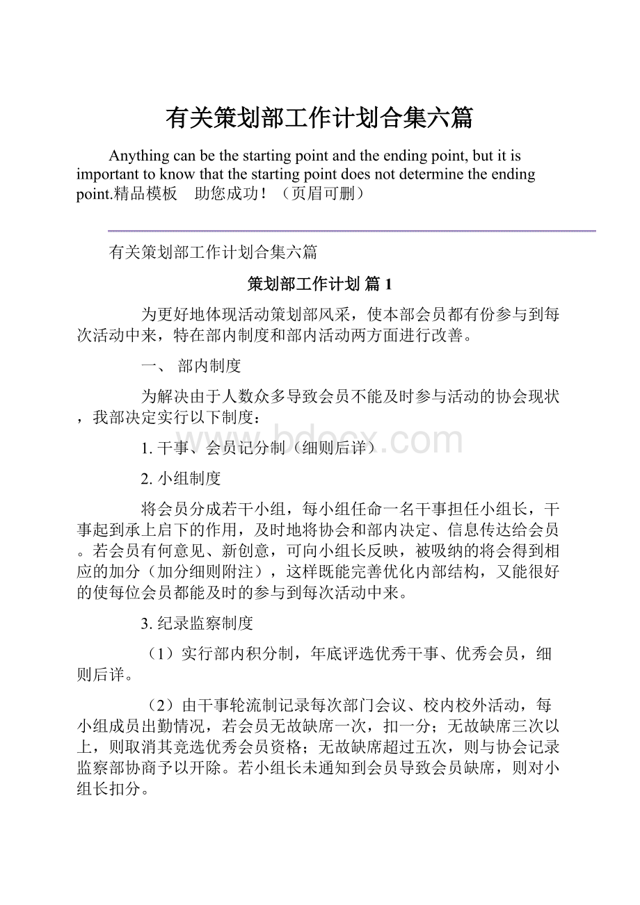 有关策划部工作计划合集六篇.docx