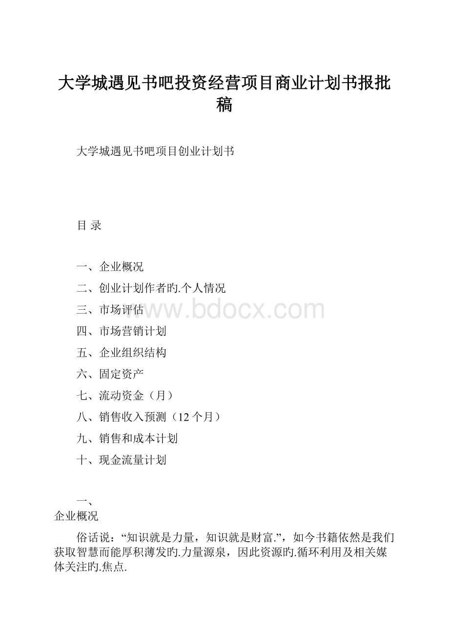 大学城遇见书吧投资经营项目商业计划书报批稿.docx