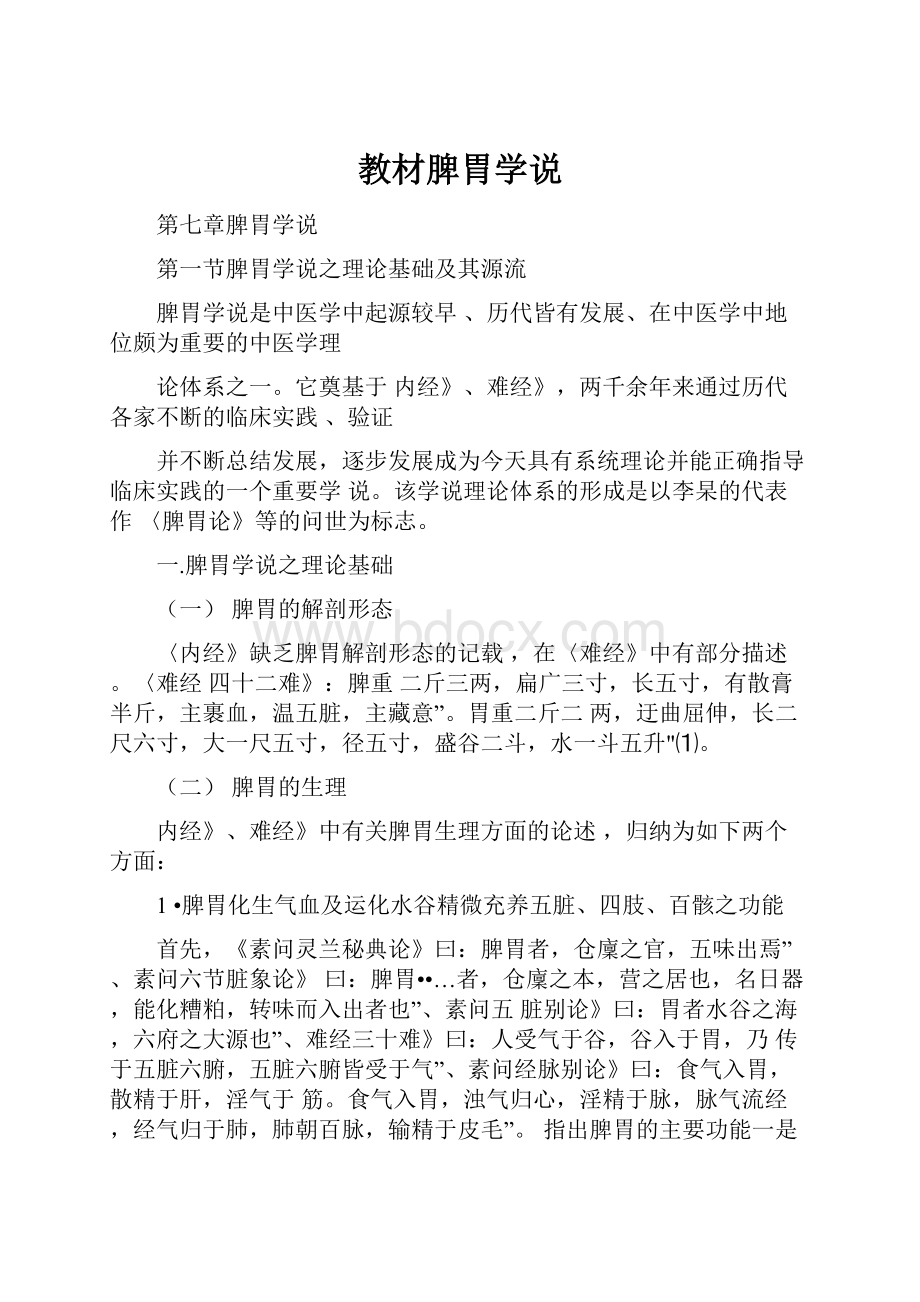 教材脾胃学说.docx