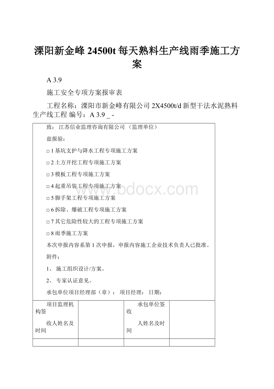 溧阳新金峰24500t每天熟料生产线雨季施工方案.docx