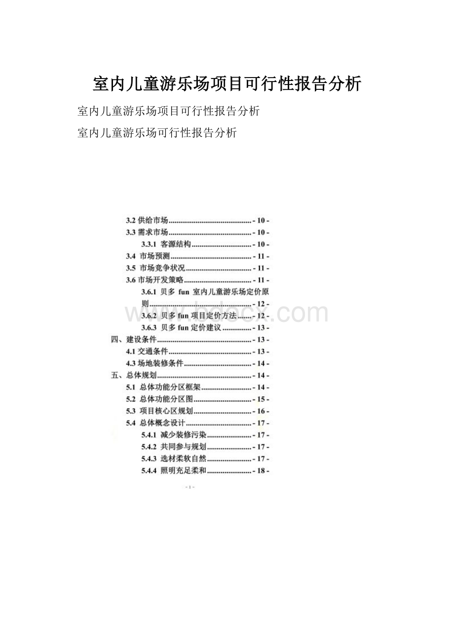 室内儿童游乐场项目可行性报告分析.docx