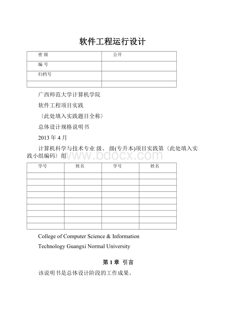 软件工程运行设计.docx