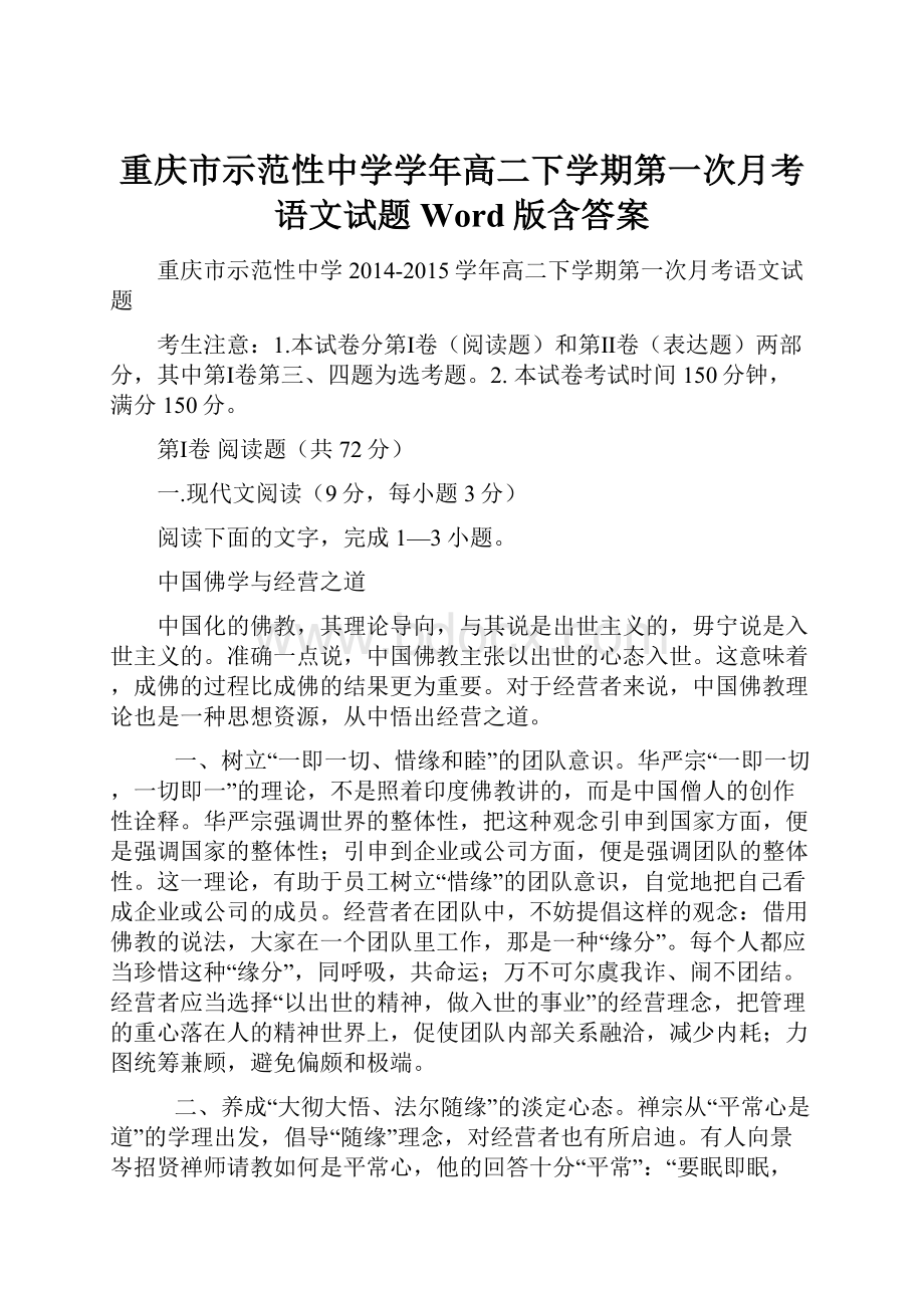 重庆市示范性中学学年高二下学期第一次月考语文试题 Word版含答案.docx